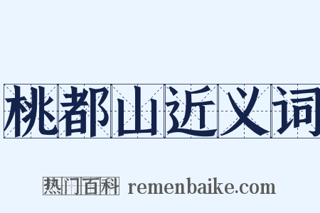 桃都山近义词是什么意思的图片